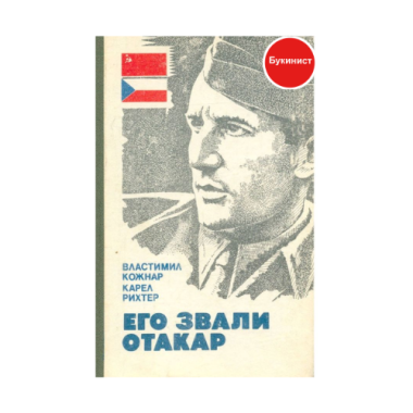 Его звали Отакар