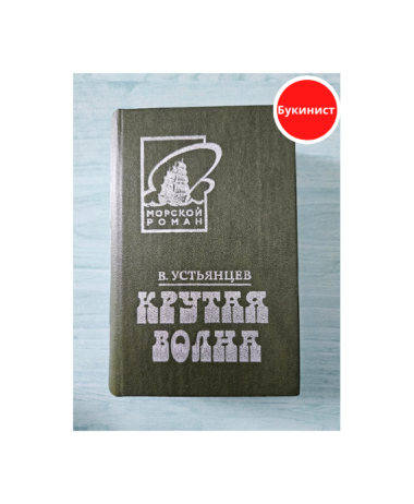 Крутая волна