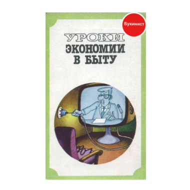 Уроки экономии в быту