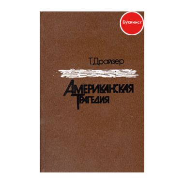 Американская трагедия