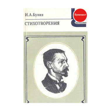 И. А. Бунин. Стихотворения