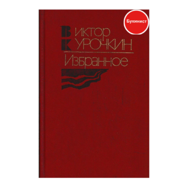 Виктор Курочкин. Избранное
