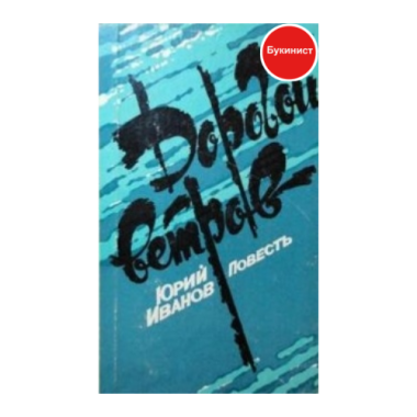 Дорогой ветров