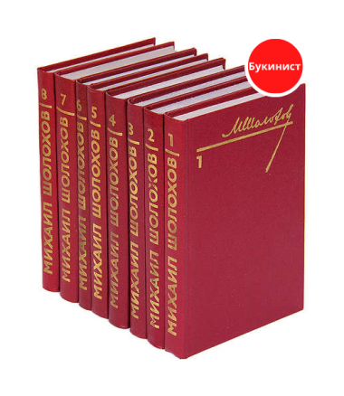 Михаил Шолохов. Собрание сочинений в 8 томах (комплект)
