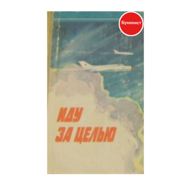 Иду за целью