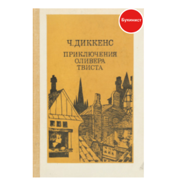 Приключения Оливера Твиста