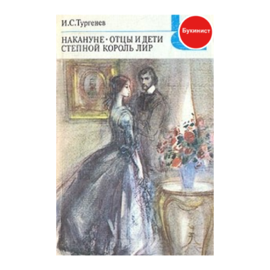 Накануне. Отцы и дети. Степной король лир