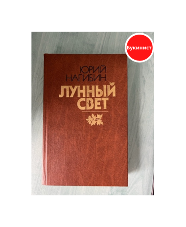 Лунный свет