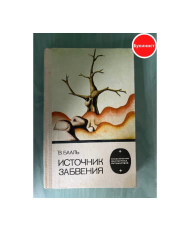 Источник забвения