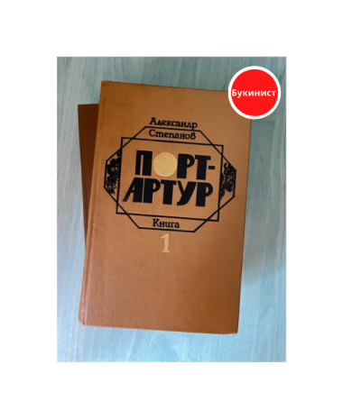 Порт-Артур (комплект из 2 книг)
