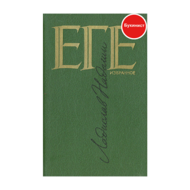 Ладислав Надаши. Избранное