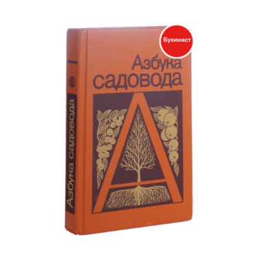 Азбука садовода
