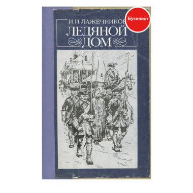 Ледяной дом