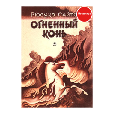 Огненный конь