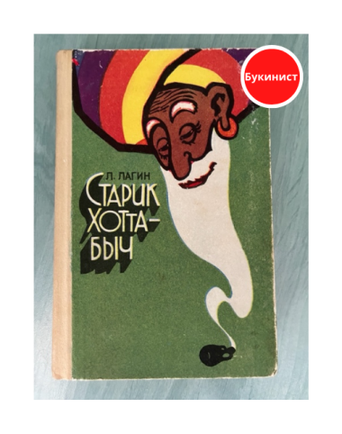 Старик Хоттабыч