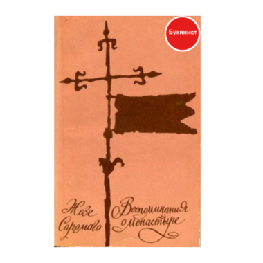 Воспоминания о монастыре