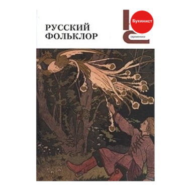 Русский фольклор