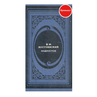 Подросток