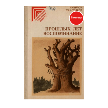 Прошлых лет воспоминание