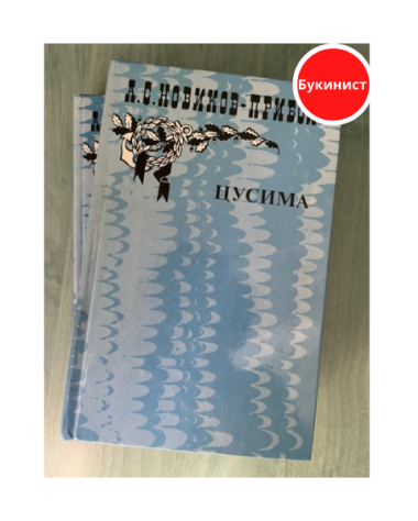 Цусима (Комплект из 2-х книг)