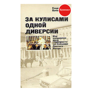 За кулисами одной диверсии