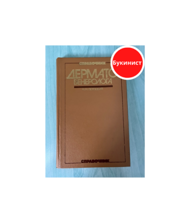 Справочник дермато-венеролога