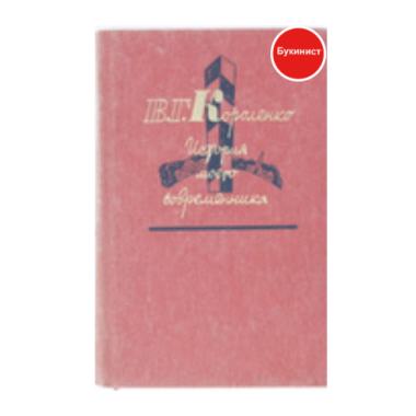 История моего современника. В 4 томах (том 3-4)