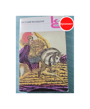 Русский фольклор