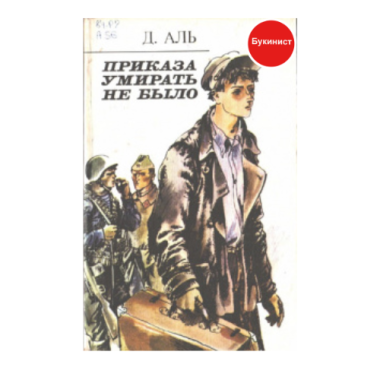 Приказа умирать не было