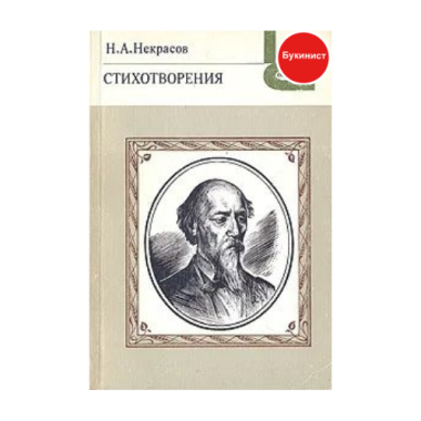 Н. А. Некрасов. Стихотворения