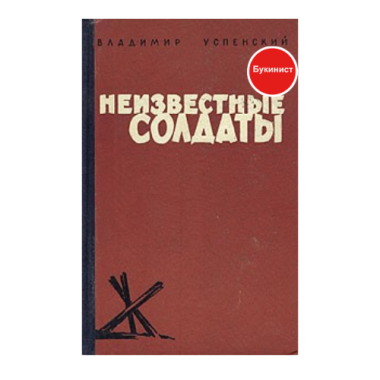 Неизвестные солдаты