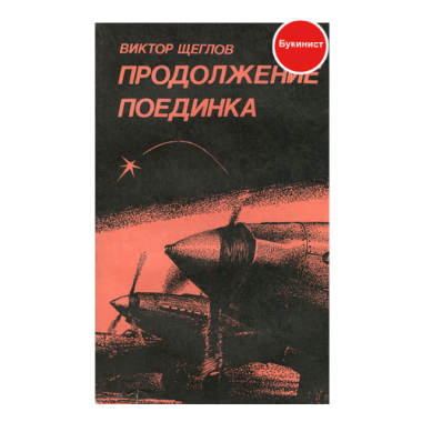 Продолжение поединка