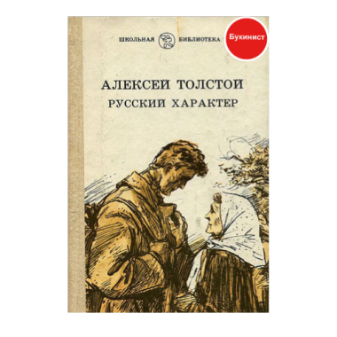 Русский характер