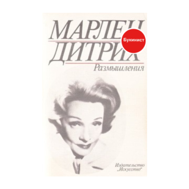 Марлен Дитрих. Размышления