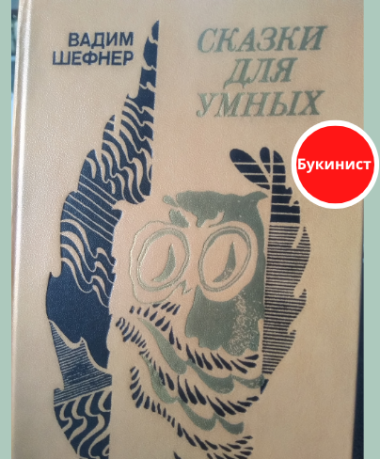 Сказки для умных