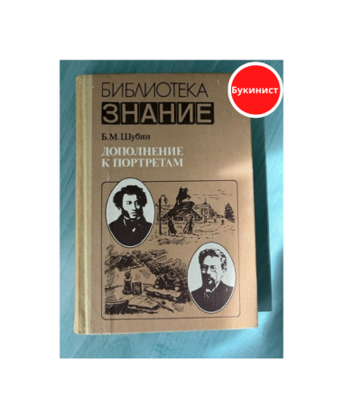 Дополнение к портретам. Скорбный лист, или История болезни Александра Пушкина. Доктор А.П. Чехова