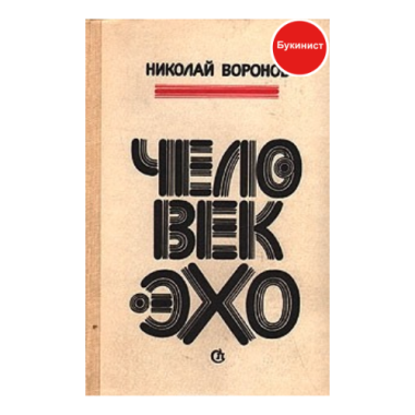 Человек эхо