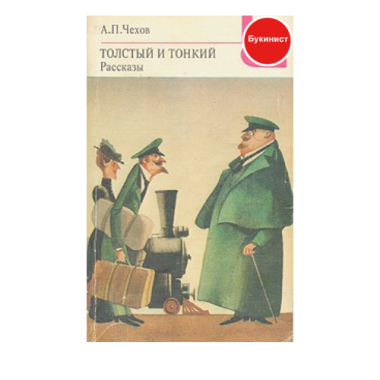 Толстый и тонкий