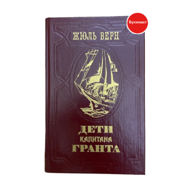 Дети капитана Гранта