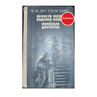 Ф. М. Достоевский Бедные люди. Двойник
