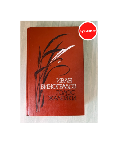 Голос жалейки. Повести и рассказы