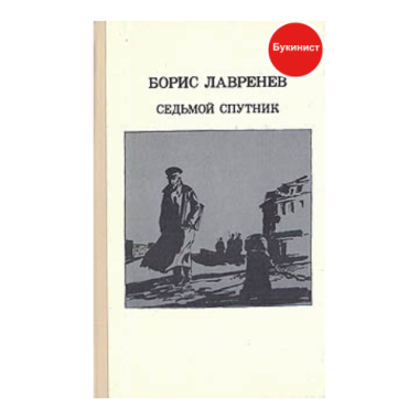 Седьмой спутник