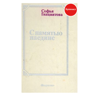 С памятью наедине