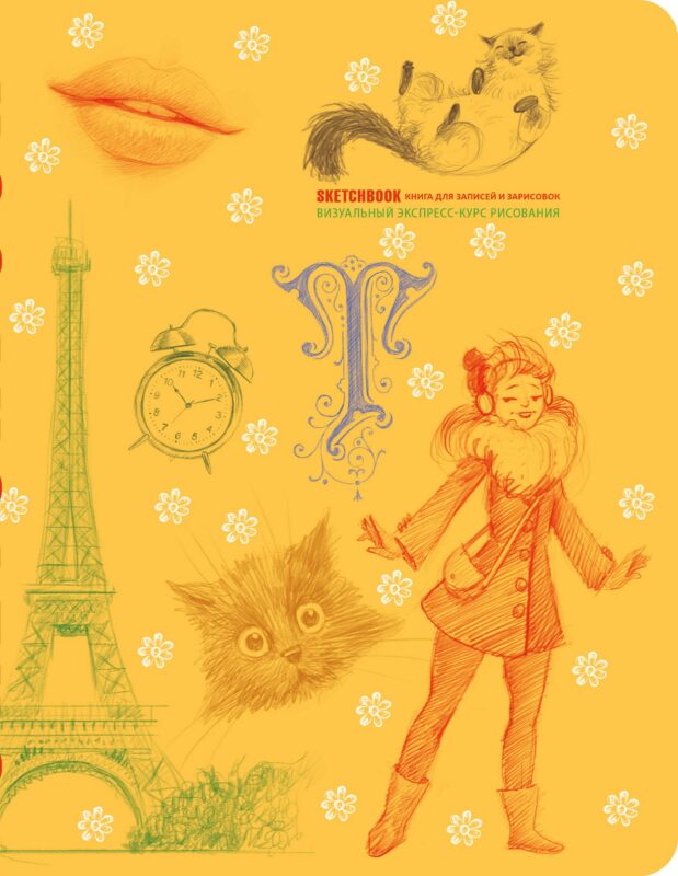 «SketchBook: Визуальный экспресс-курс по рисованию», жёлтый