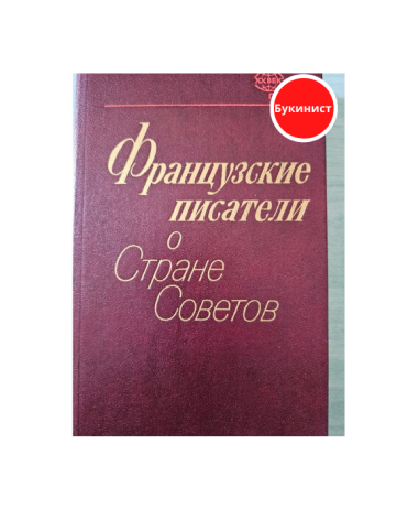 Французские писатели о Стране Советов