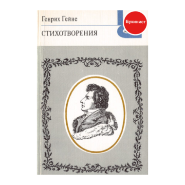 Генрих Гейне. Стихотворения