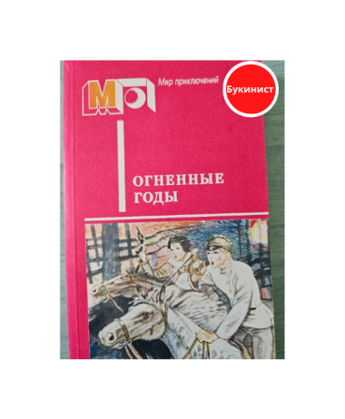 Огненные годы