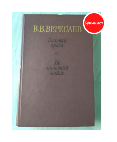 Записки врача. На японской войне