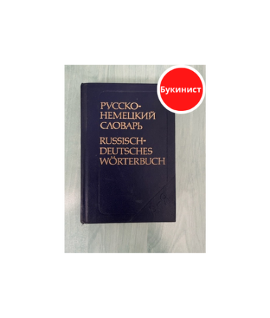 Русско-немецкий словарь