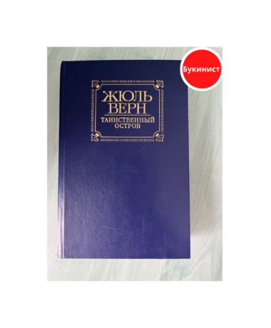 Таинственный остров